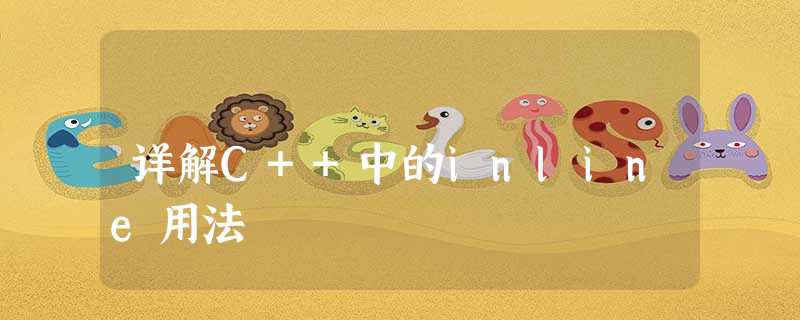 详解C++中的inline用法 详解C++中的inline用法