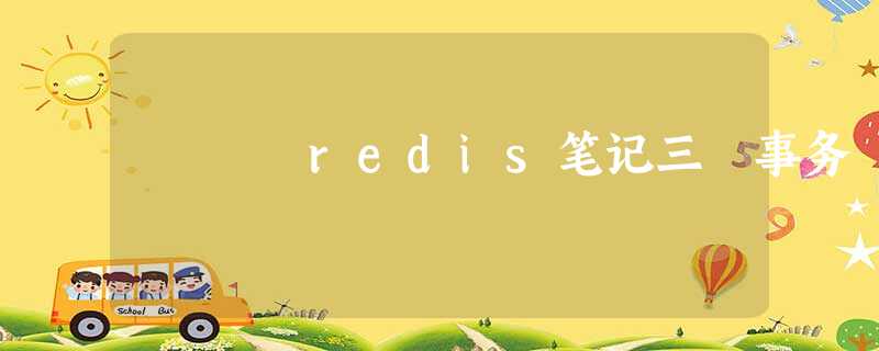 redis笔记三 事务 redis笔记三 事务