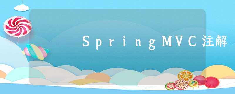 SpringMVC注解 SpringMVC注解