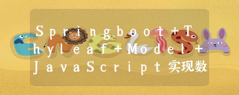 Springboot+Thyleaf+Model+JavaScript实现数据前后端流通 Springboot+Thyleaf+Model+JavaScript实现数据前后端流通