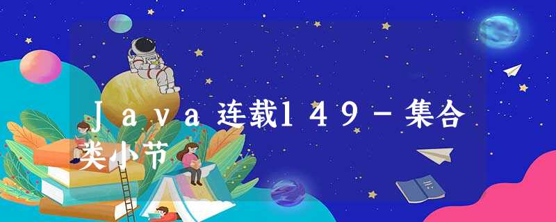 Java连载149-集合类小节 Java连载149-集合类小节