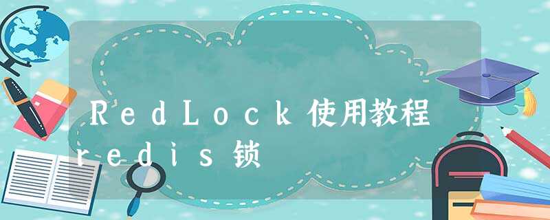 RedLock使用教程 redis锁 RedLock使用教程 redis锁