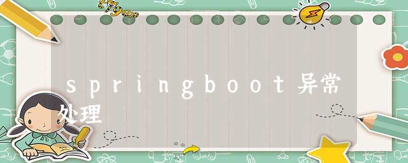springboot异常处理 springboot异常处理