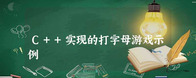 C++实现的打字母游戏示例 C++实现的打字母游戏示例