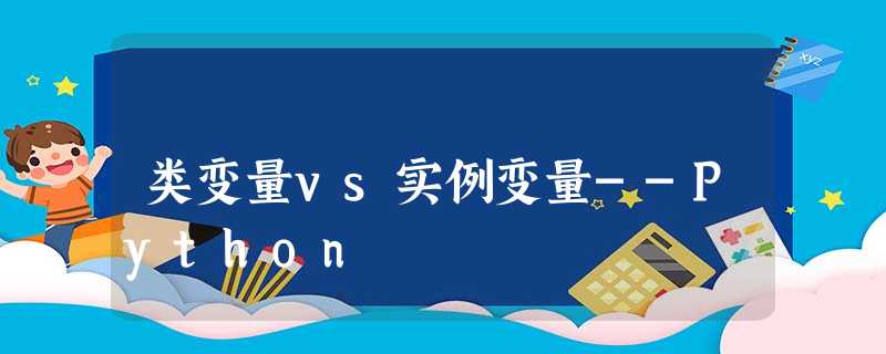 类变量vs实例变量--Python 类变量vs实例变量--Python