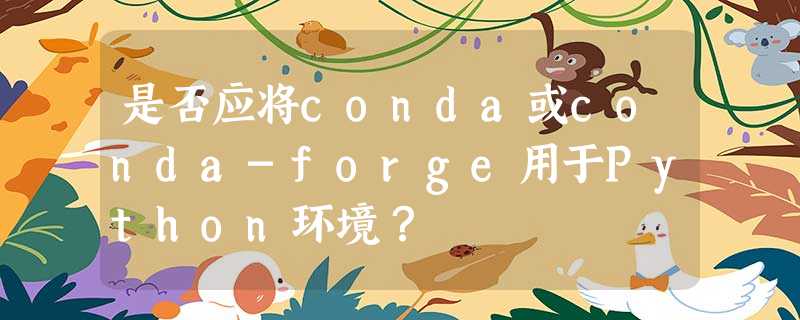 是否应将conda或conda-forge用于Python环境? 是否应将conda或conda-forge用于Python环境?