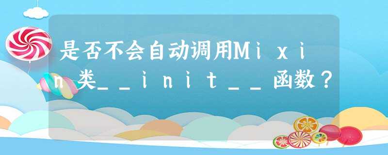 是否不会自动调用Mixin类__init__函数? 是否不会自动调用Mixin类__init__函数?