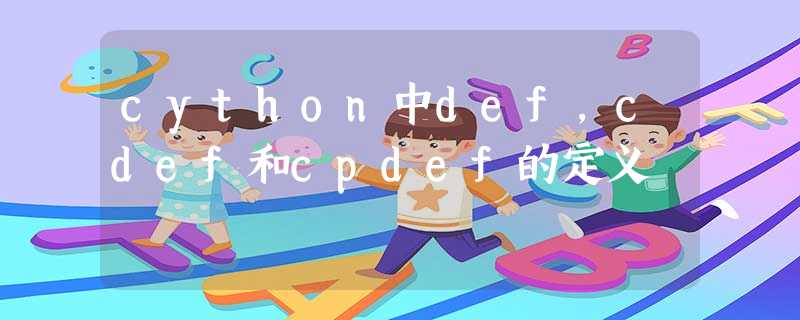 cython中def,cdef和cpdef的定义 cython中def,cdef和cpdef的定义