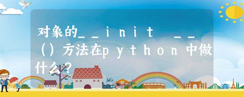 对象的__init __()方法在python中做什么? 对象的__init __()方法在python中做什么?