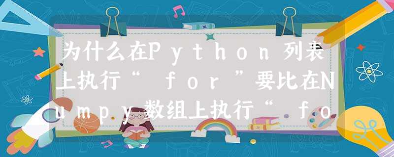 为什么在Python列表上执行“ for”要比在Numpy数组上执行“ for”更快? 为什么在Python列表上执行“ for”要比在Numpy数组上执行“ for”更快?