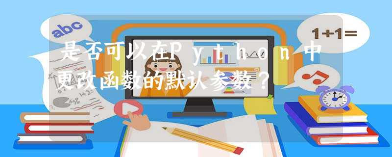 是否可以在Python中更改函数的默认参数? 是否可以在Python中更改函数的默认参数?