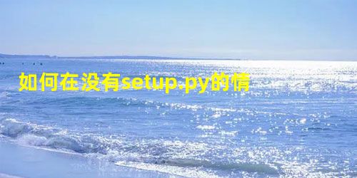 如何在没有setup.py的情况下安装Python模块? 如何在没有setup.py的情况下安装Python模块?