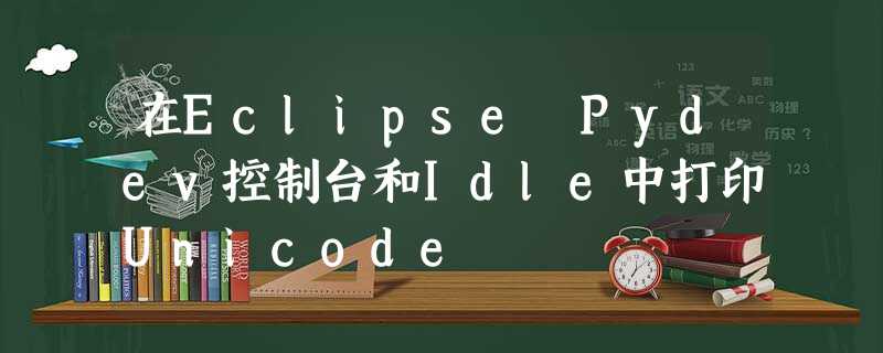 在Eclipse Pydev控制台和Idle中打印Unicode 在Eclipse Pydev控制台和Idle中打印Unicode