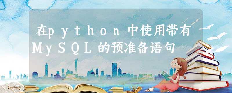 在python中使用带有MySQL的预准备语句 在python中使用带有MySQL的预准备语句