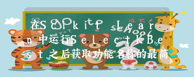 在Scikit Learn中运行SelectKBest之后获取功能名称的最简单方法 在Scikit Learn中运行SelectKBest之后获取功能名称的最简单方法