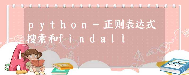 python-正则表达式搜索和findall python-正则表达式搜索和findall