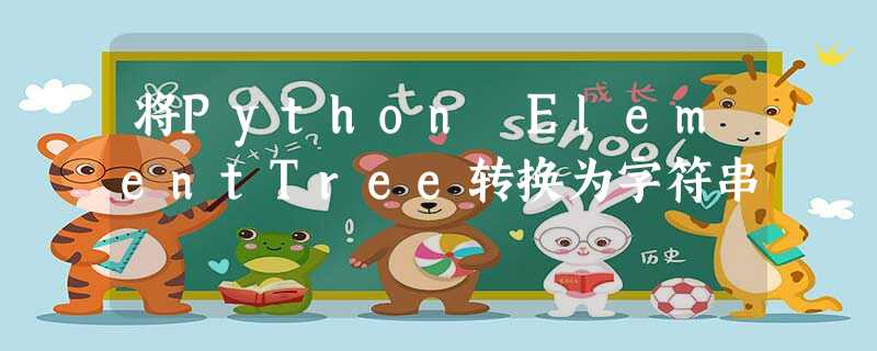 将Python ElementTree转换为字符串 将Python ElementTree转换为字符串