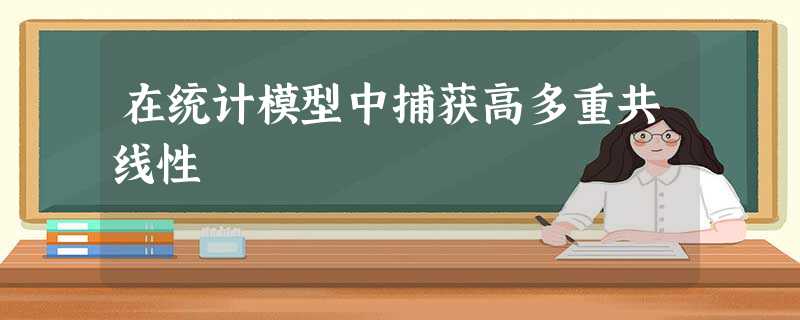 在统计模型中捕获高多重共线性 在统计模型中捕获高多重共线性