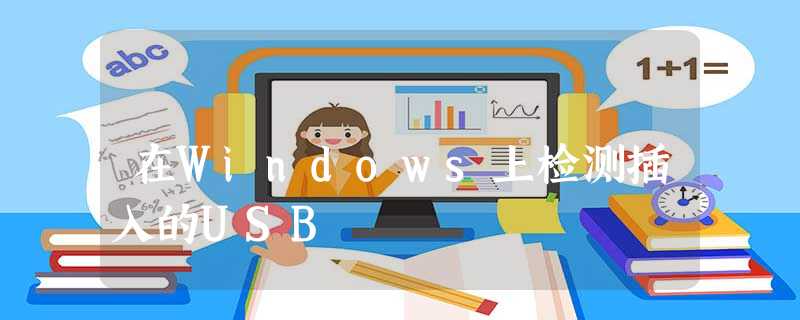 在Windows上检测插入的USB 在Windows上检测插入的USB