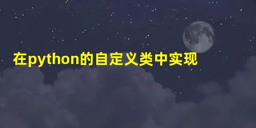 在python的自定义类中实现对'with object()as f'的使用 在python的自定义类中实现对'with object()as f'的使用