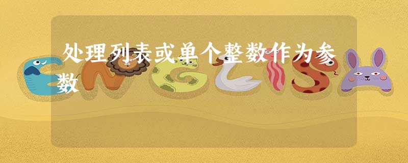 处理列表或单个整数作为参数 处理列表或单个整数作为参数