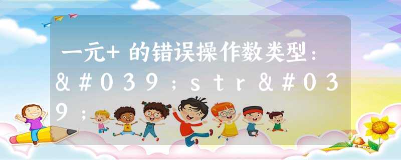 一元+的错误操作数类型:'str' 一元+的错误操作数类型:'str'