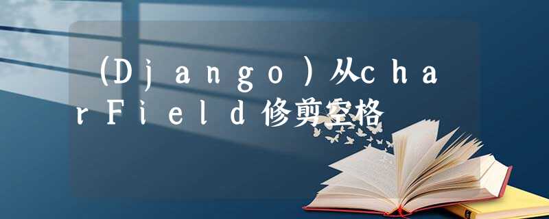 (Django)从charField修剪空格 (Django)从charField修剪空格