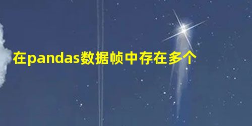 在pandas数据帧中存在多个if else条件,并派生多个列 在pandas数据帧中存在多个if else条件,并派生多个列