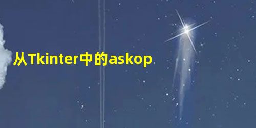 从Tkinter中的askopenfilename函数获取文件路径 从Tkinter中的askopenfilename函数获取文件路径