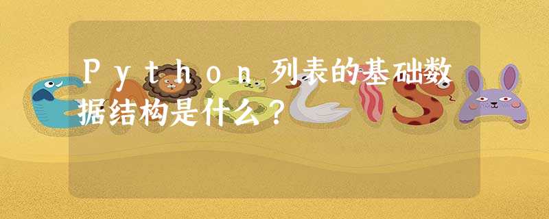 Python列表的基础数据结构是什么? Python列表的基础数据结构是什么?