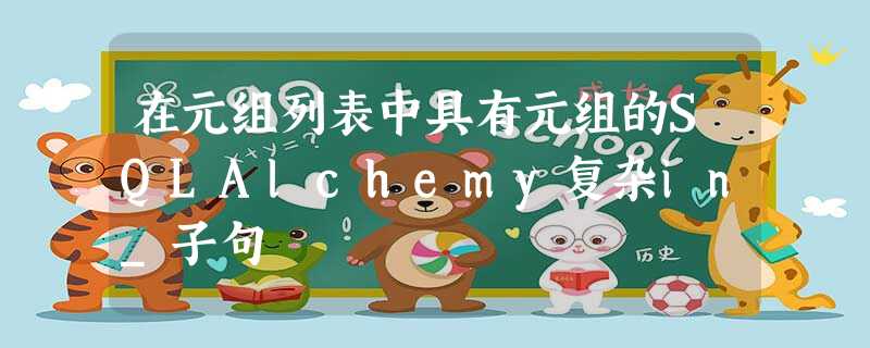 在元组列表中具有元组的SQLAlchemy复杂in_子句 在元组列表中具有元组的SQLAlchemy复杂in_子句