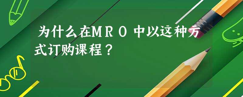 为什么在MRO中以这种方式订购课程? 为什么在MRO中以这种方式订购课程?