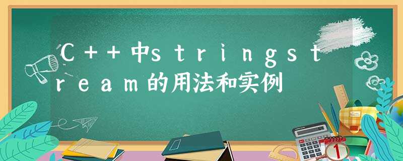 C++中stringstream的用法和实例 C++中stringstream的用法和实例