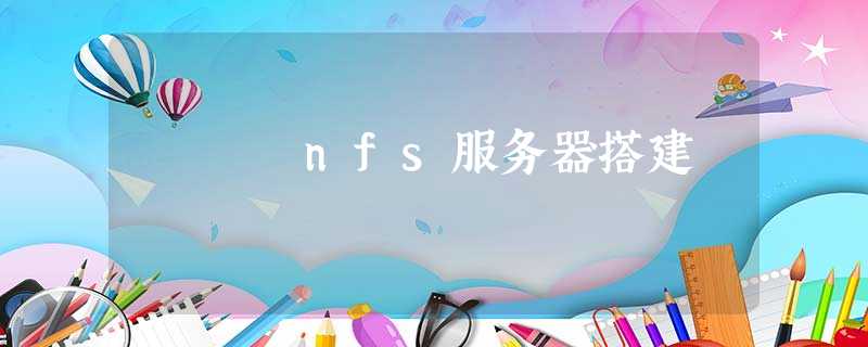 nfs服务器搭建 nfs服务器搭建