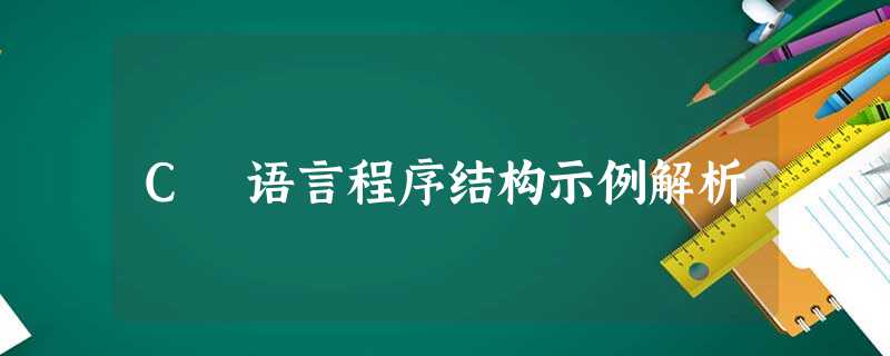 C 语言程序结构示例解析 C 语言程序结构示例解析