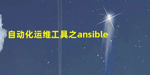 自动化运维工具之ansible 自动化运维工具之ansible