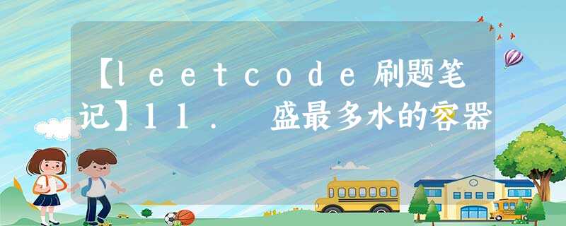 【leetcode刷题笔记】11. 盛最多水的容器 【leetcode刷题笔记】11. 盛最多水的容器