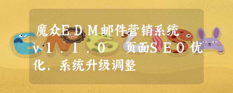 魔众EDM邮件营销系统 v1.1.0 页面SEO优化,系统升级调整 魔众EDM邮件营销系统 v1.1.0 页面SEO优化,系统升级调整