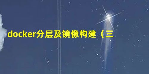 docker分层及镜像构建(三) docker分层及镜像构建(三)