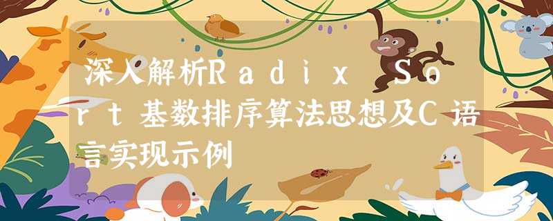 深入解析Radix Sort基数排序算法思想及C语言实现示例 深入解析Radix Sort基数排序算法思想及C语言实现示例