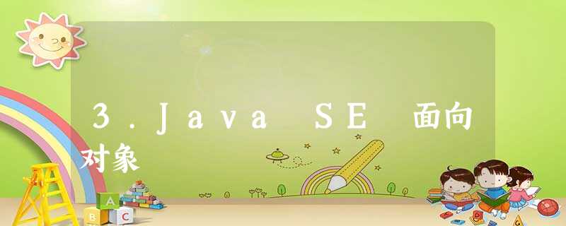 3.Java SE 面向对象 3.Java SE 面向对象