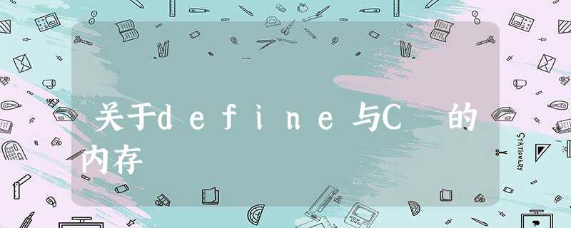 关于define与C 的内存 关于define与C 的内存