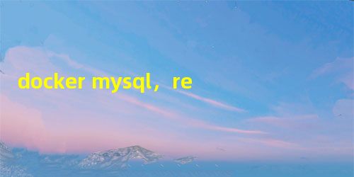 docker mysql,redis,consul,springboot 常用命令,导出容器,本地加载容器 docker mysql,redis,consul,springboot 常用命令,导出容器,本地加载容器