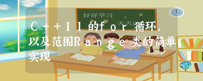 C++11的for循环,以及范围Range类的简单实现 C++11的for循环,以及范围Range类的简单实现