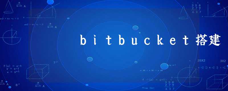 bitbucket搭建 bitbucket搭建