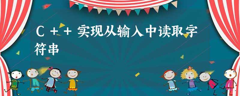 C++实现从输入中读取字符串 C++实现从输入中读取字符串