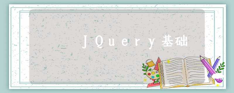 JQuery基础 JQuery基础