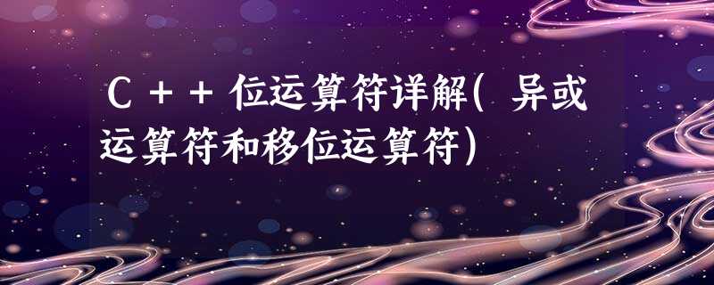 C++位运算符详解(异或运算符和移位运算符) C++位运算符详解(异或运算符和移位运算符)