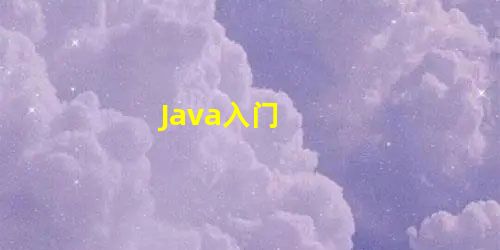 Java入门 Java入门