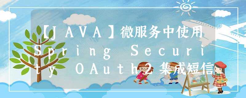 【JAVA】微服务中使用Spring Security OAuth2集成短信验证码登录和自定义登录(2) 【JAVA】微服务中使用Spring Security OAuth2集成短信验证码登录和自定义登录(2)